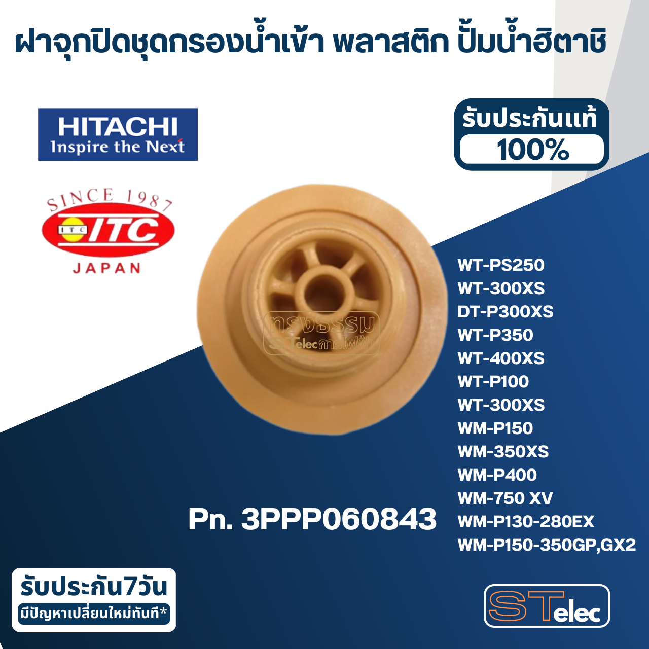 #B26 ฝาจุกปิดชุดกรองน้ำเข้า พลาสติก ปั้มน้ำ ฮิตาชิ Pn.3PPP060843 (แท้)