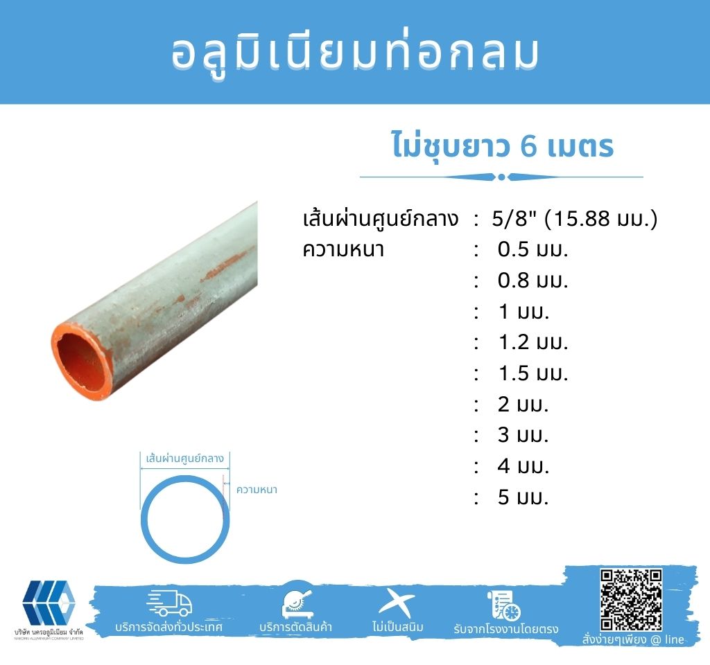 Al ท่อกลม 5/8" (15.88 มม.) ไม่ชุบ หลายความหนา