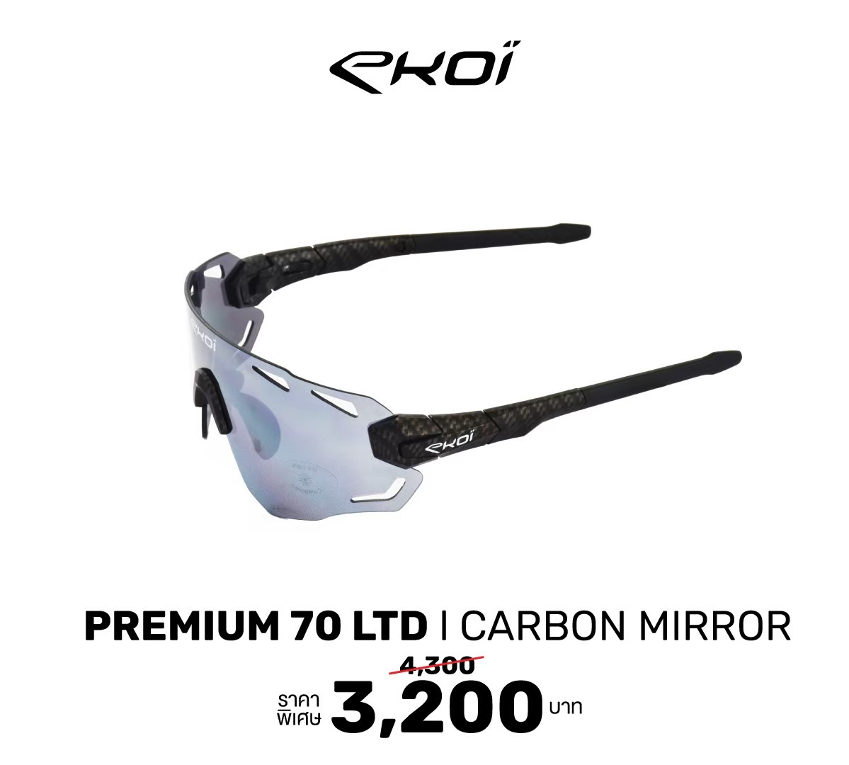 แว่นจักรยาน แว่นตากีฬา แว่นตา EKOI PREMIUM 70 LTD CARBON MIRROR Sunglasses เลนส์ความเข้มระดับ Cat 3