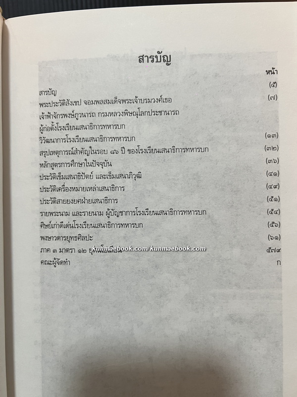 พงษาวดารยุทธศิลปะ ภาค 3 ที่ระลึกโรงเรียนเสนาธิการทหารบกครบรอบ 86 ปี พ.ศ.2538