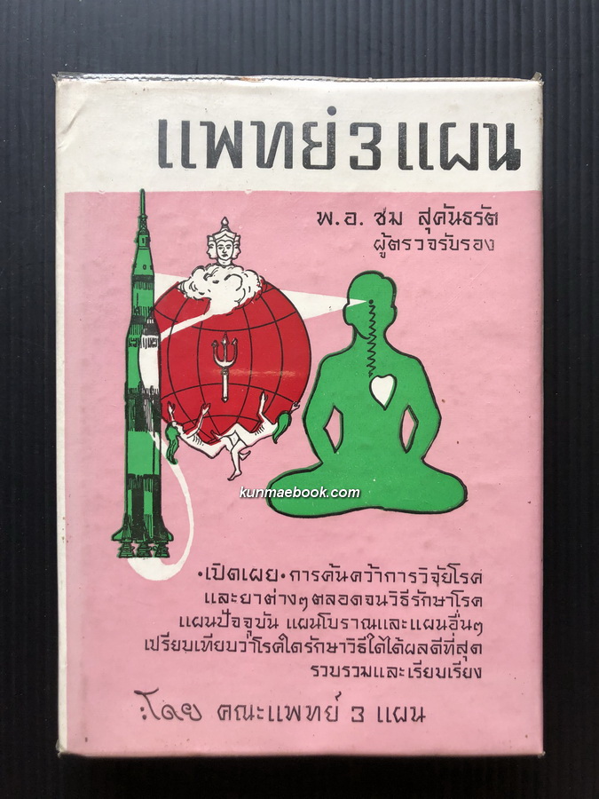 วิทยาศาสตร์ทางใจ ฉบับแพทย์ 3 แผน