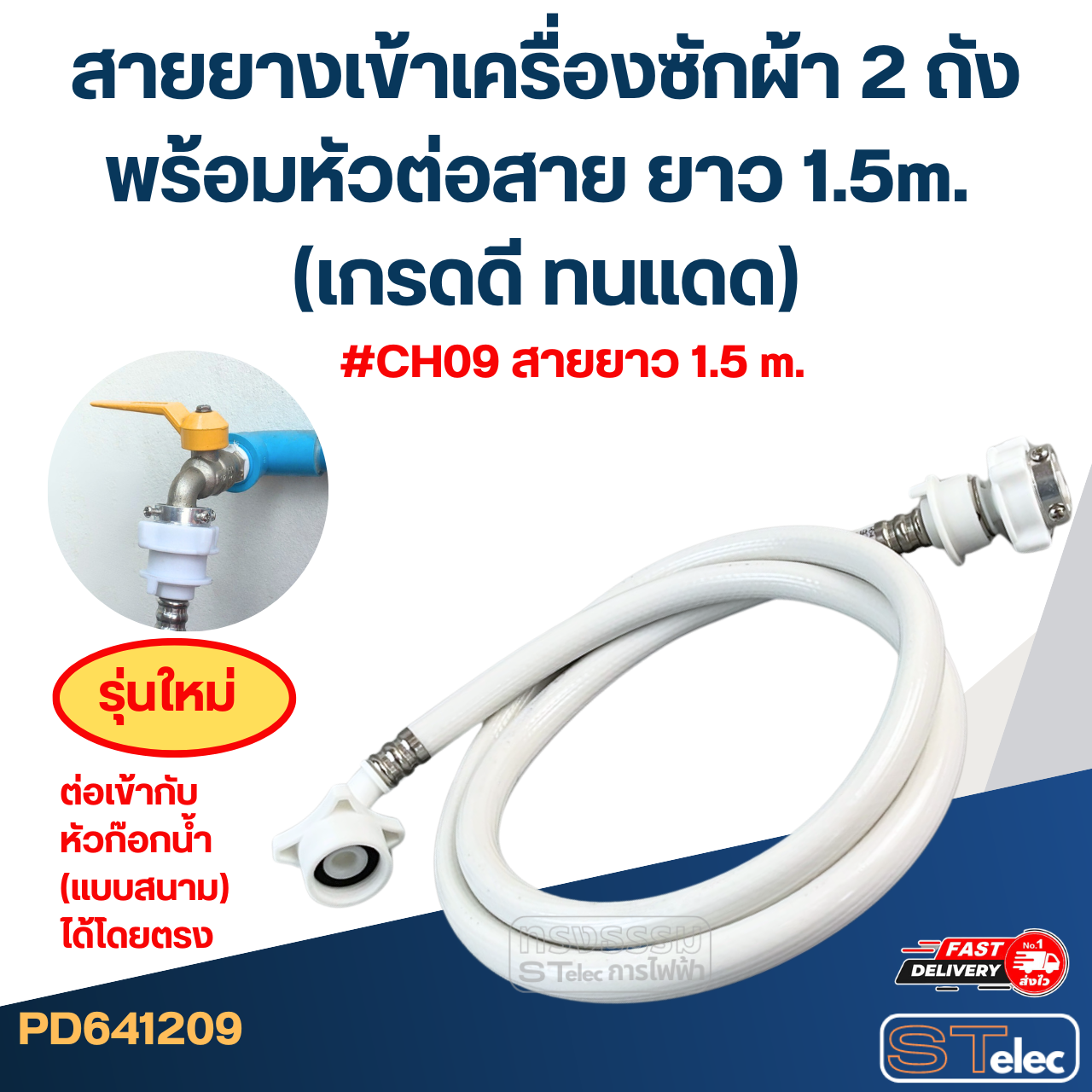 สายยางเข้าเครื่องซักผ้า 2 ถัง พร้อมหัวต่อสาย ยาว 1.5m./ 2m. / 3m. / 5m. (เกรดดี ทนแดด)