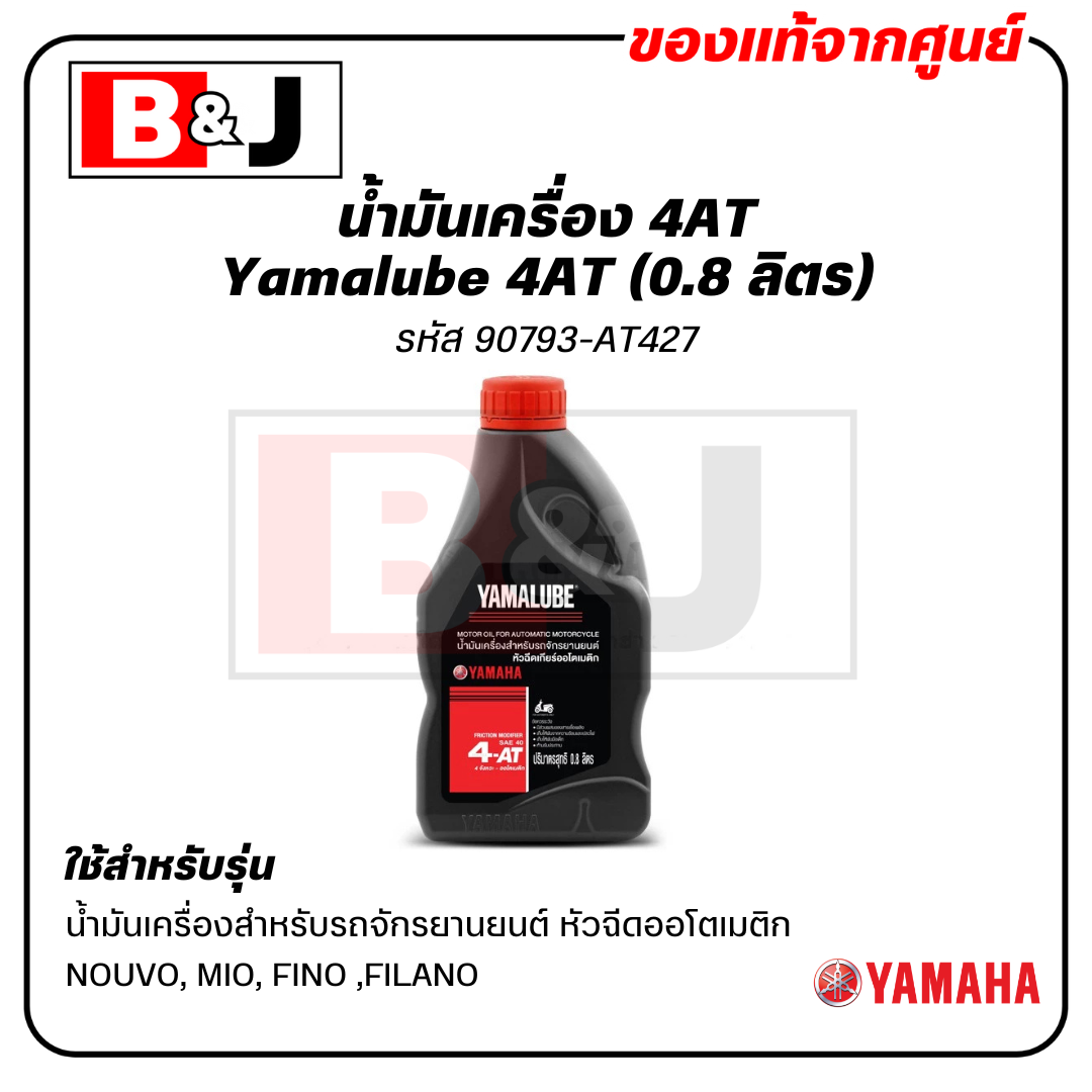 Yamalube น้ำมันเครื่อง รถออโต้ 4AT (0.8 ลิตร)