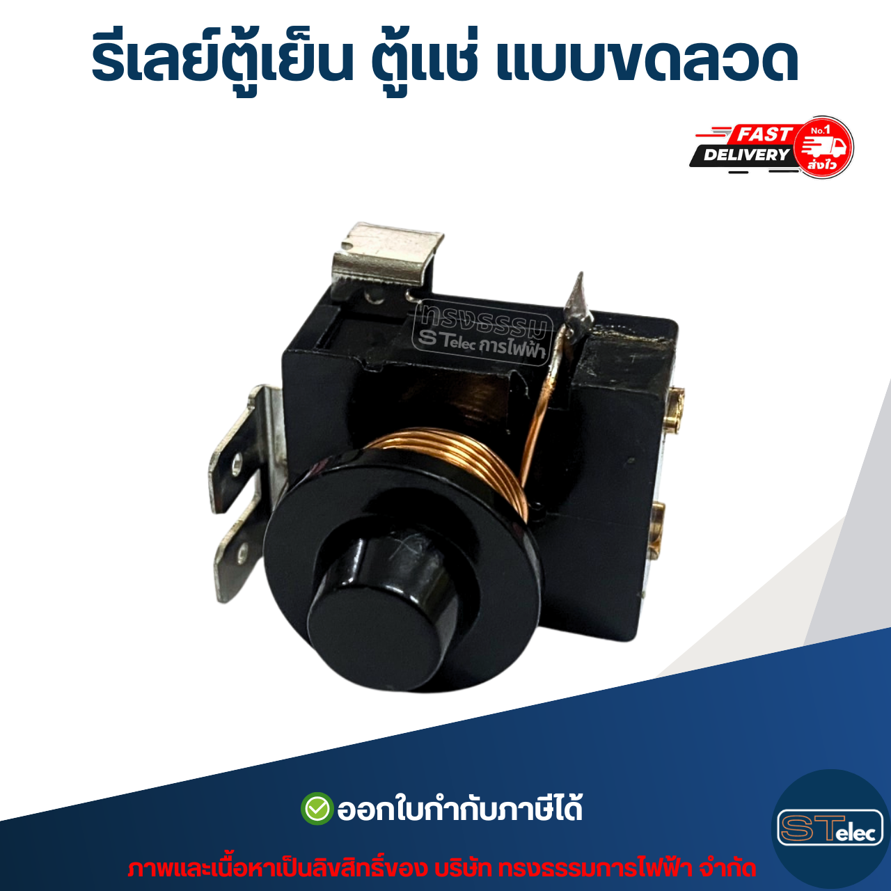 รีเลย์ตู้เย็น ตู้เเช่ แบบขดลวด