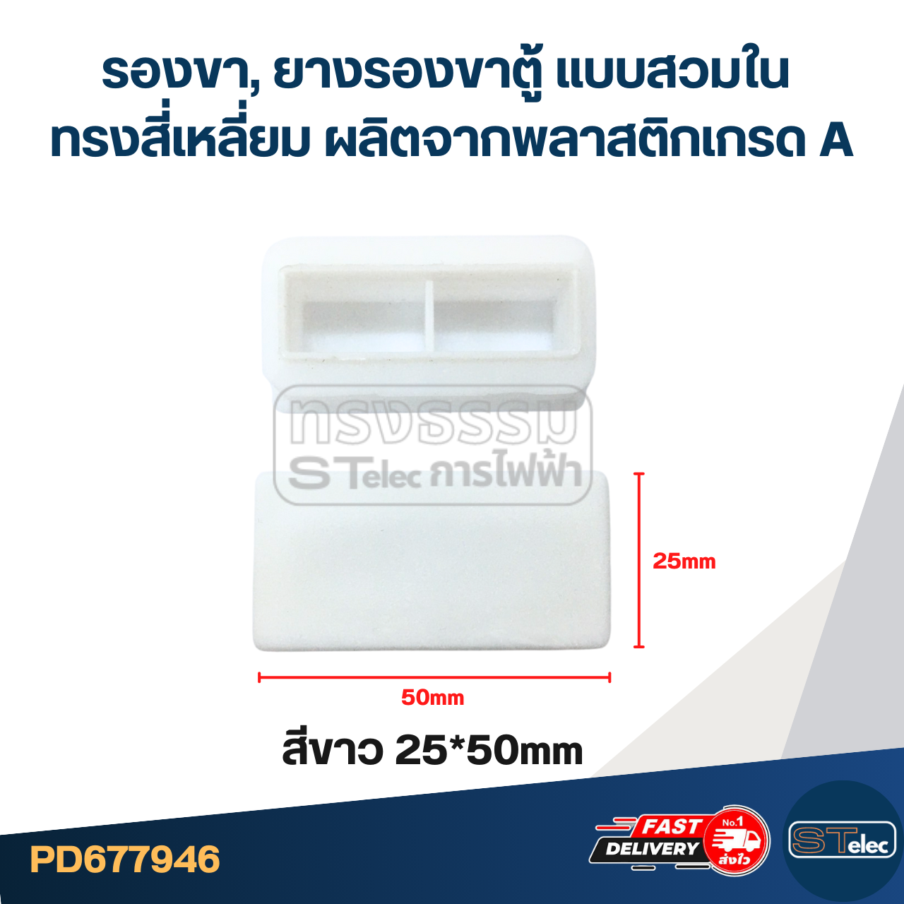 รองขา,ยางรองขาตู้ แบบสวมใน ทรงสี่เหลี่ยม ผลิตจากพลาสติกเกรด A