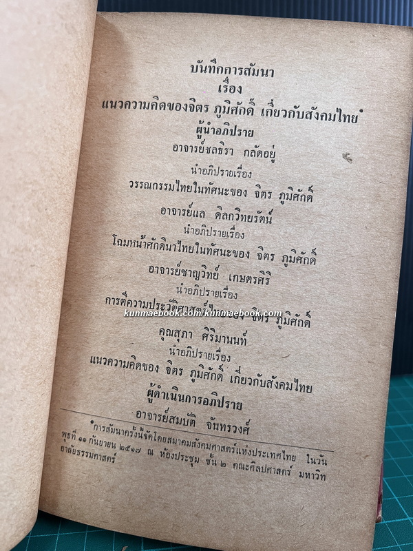 จิตร ภูมิศักดิ์ : นักรบของคนรุ่นใหม่ *ขายตามสภาพ