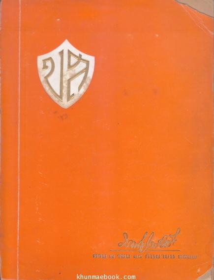 หนังสือที่ระลึกในงานฉลองครบ 7 รอบ พระยามานวราชเสวี