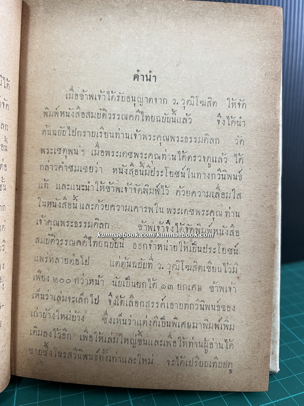 สมบัติวรรณคดีไทย ผลงานของ ว.วุฒิโฆสิต และ วิฑูรย์ (มหาน้อย) ฝากมิตร