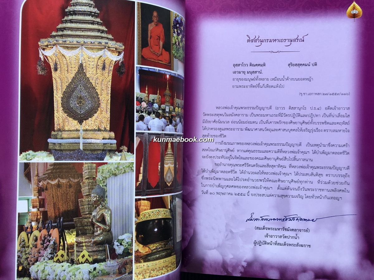 อนุสรณ์ในงานพระราชทานเพลิงศพ พระธรรมปัญญาบดี (ถาวร ติสฺสานุกโร เจริญพานิช) อดีตเจ้าอาวาสวัดพระเชตุพนวิมลมังคลาราม