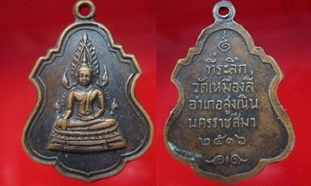 เหรียญพระพุทธชินราช ที่ระลึกวัดเหมืองลี่ อ.สูงเนิน จ.นครราชสีมา ปี2516