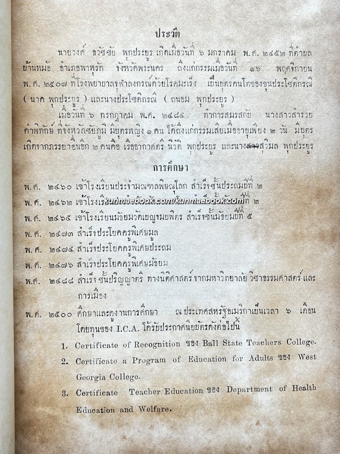 รวมงานและบทประพันธ์ ของวงศ์ ธ. พุกประยูร