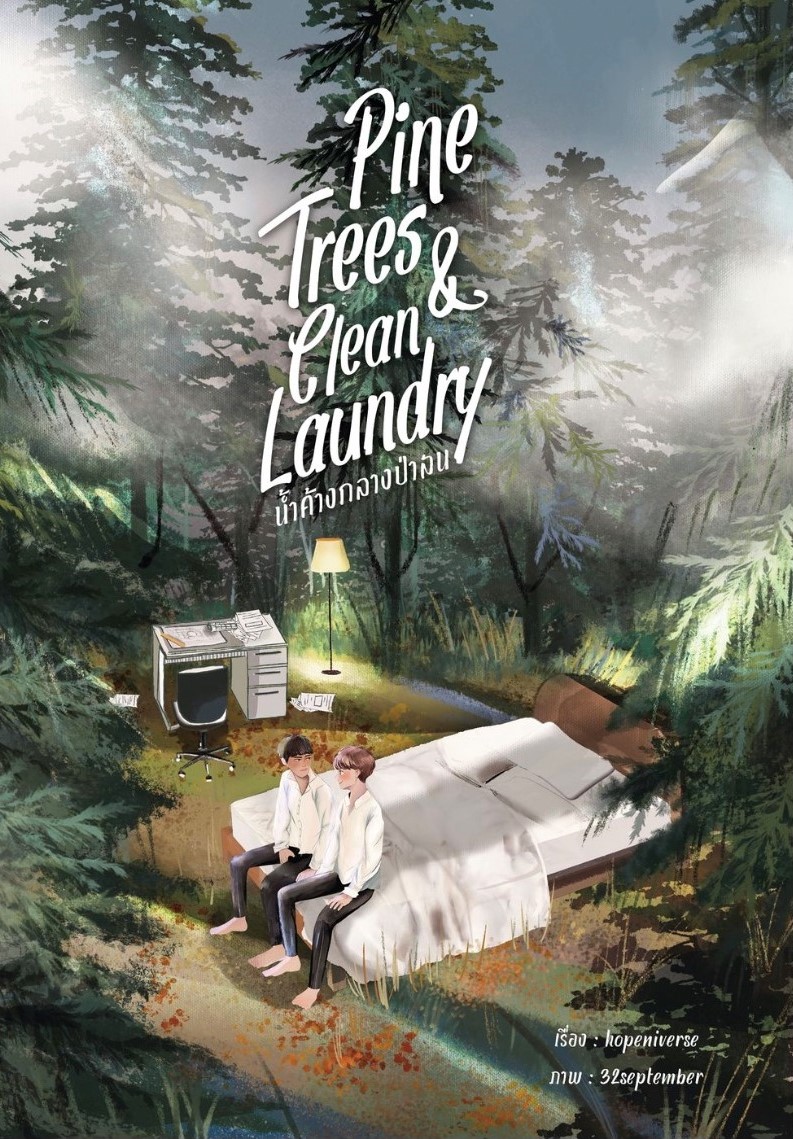 (ลดราคา) Pine trees & Clean Laundry #น้ำค้างกลางป่าสน แต่ง : hopeniverse