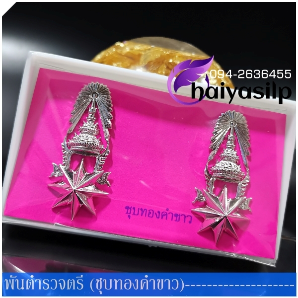 ยศร้อยพันตรีตำรวจ พันโทตำรวจ พันเอกตำรวจ ชุบทองคำขาว