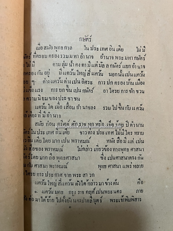 เรื่อง พระพุทธศาสนาในอดีต พระยาบรรหารภัตรกร (แฉ่ง บุณยเกียรติ) แปลและเรียบเรียง *พิมพ์ครั้งแรก พ.ศ.2469