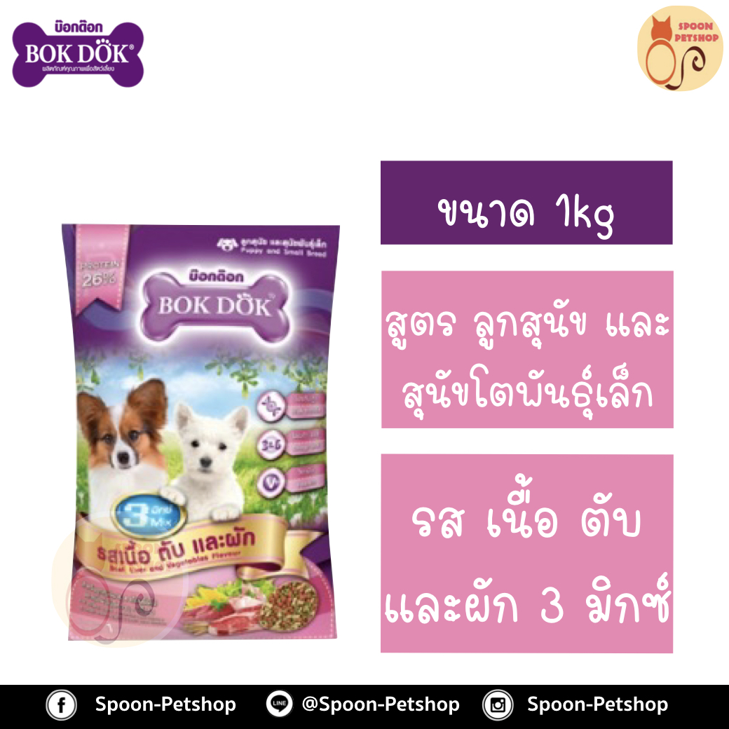Bok Dok อาหารสุนัข บ็อกด็อก สูตรลูกสุนัข และสุนัขโตพันธุ์เล็ก รสนม เนื้อ ตับและผัก 3 มิกซ์ 1kg