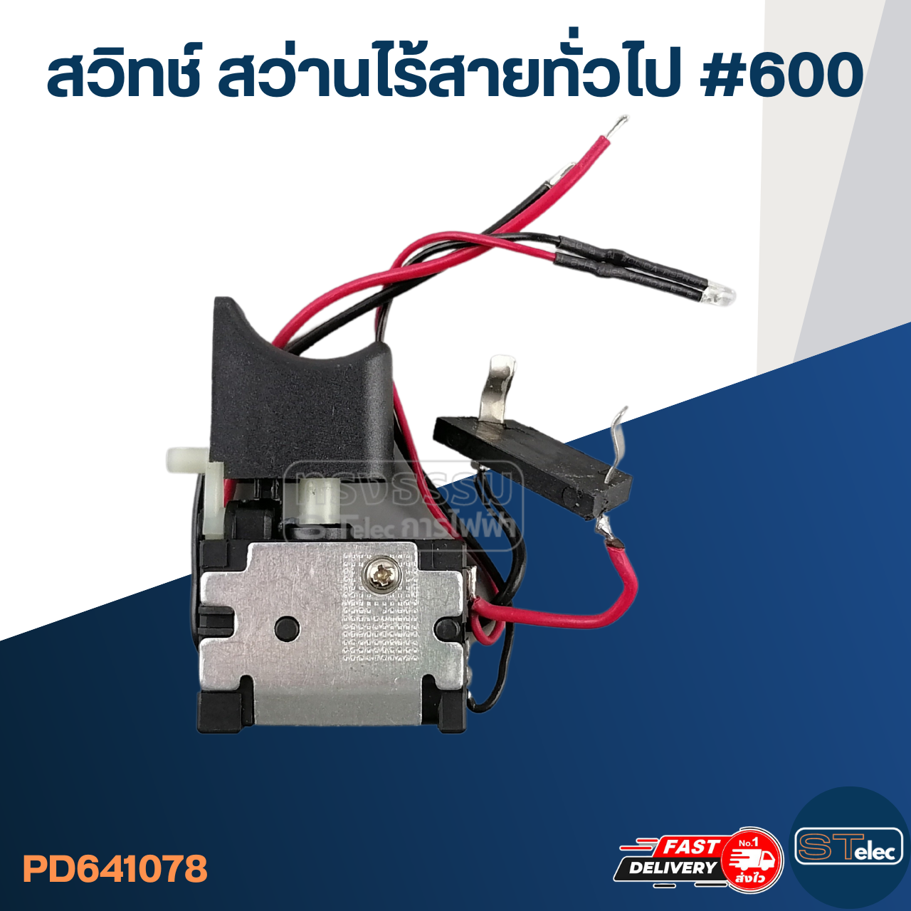 สวิทช์ สว่านไร้สาย ทั่วไป #600