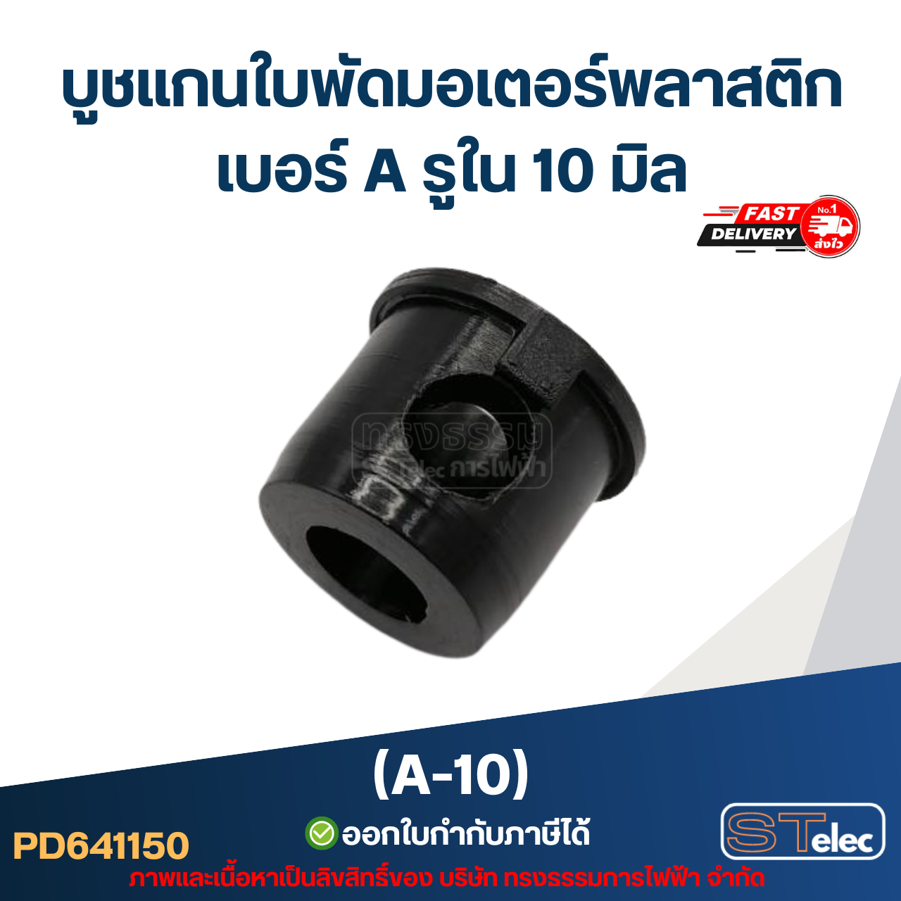 A-10 บูช แกนใบพัดมอเตอร์พลาสติก เบอร์ A รูใน 10 mm