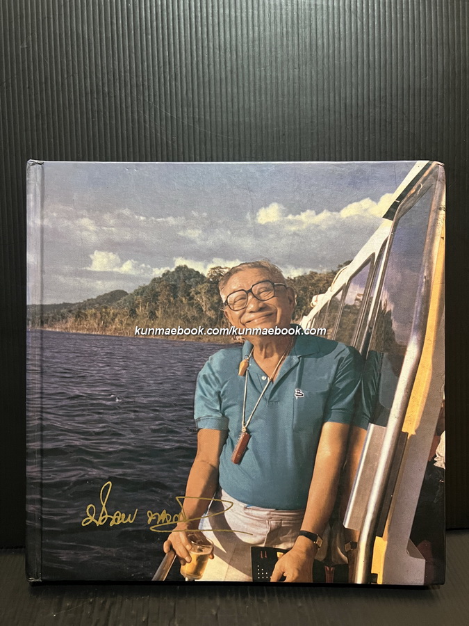 อิทธิพลทางด้านสภาพแวดล้อมที่มีผลต่องานสถาปัตยกรรม หนังสืออนุสรณ์ พลเรือตรี ประจวบ พลกล้า