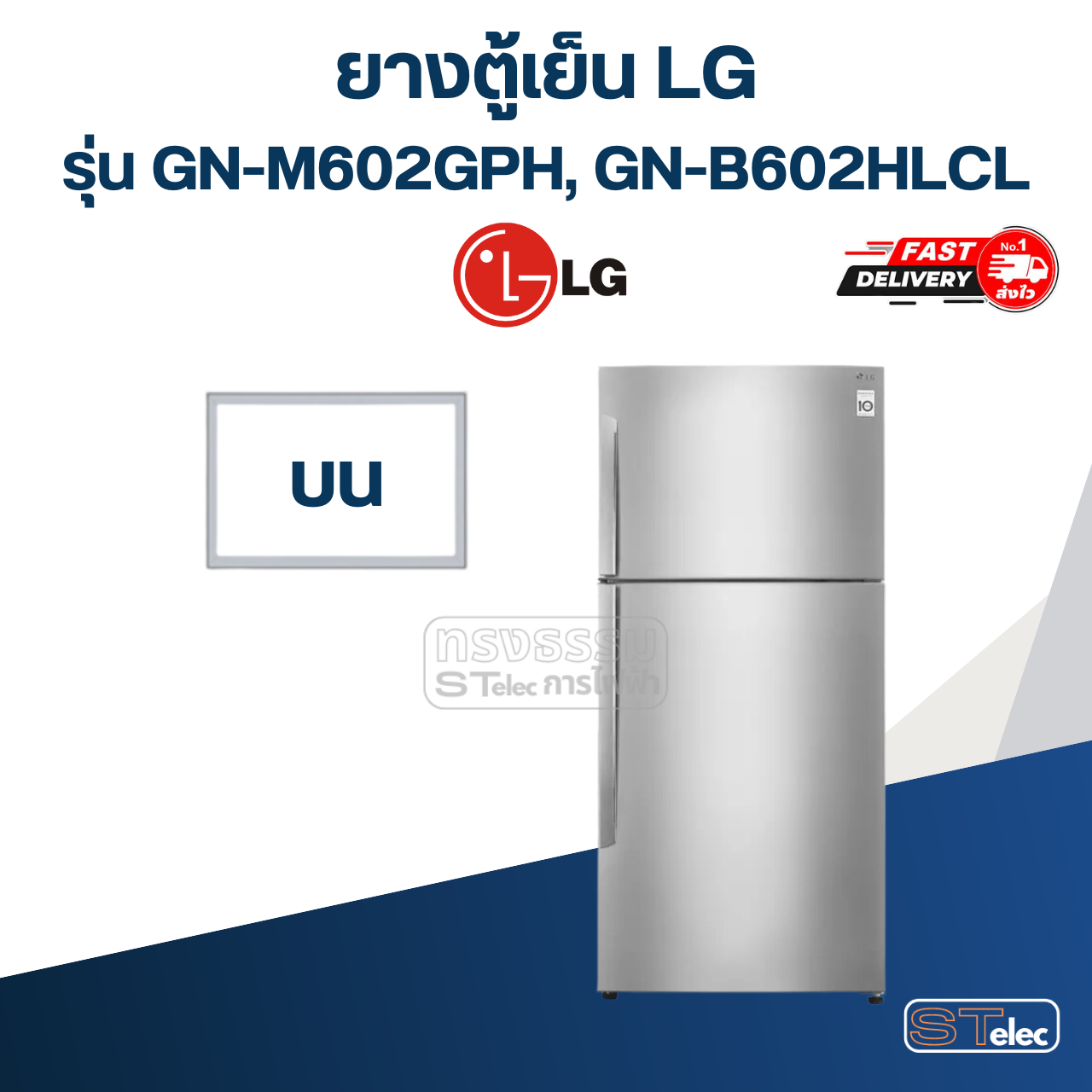 #L2 ยางตู้เย็น LG รุ่น GN-M602GPH, GN-B602HLCL (2 ประตู)