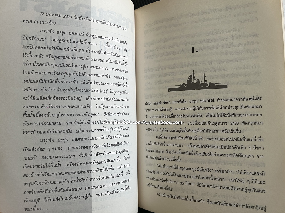 ทะเลของเรา นวนิยายการสู้รบของเหล่าคนกล้าแห่งราชนาวีไทย ผลงานของ สุรพงษ์ บุนนาค