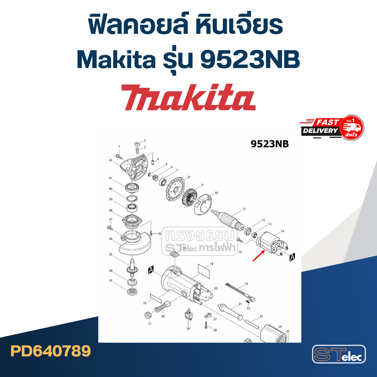 ฟิลคอยล์ หินเจียร Makita มากีต้า รุ่น 9523NB
