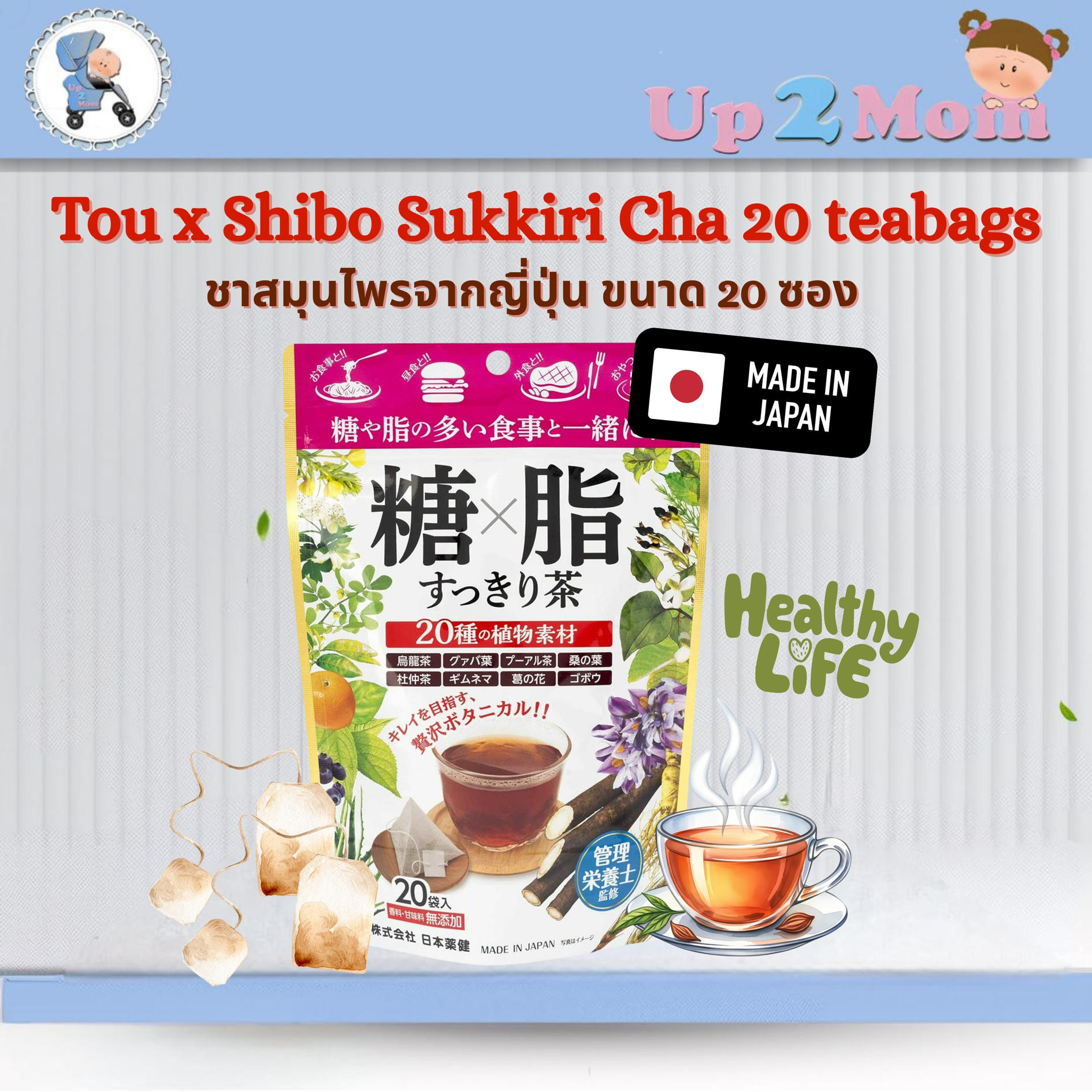 🍵✨ชาญี่ปุ่น Tou x Shibo Sukkiri Cha) ชาเบลนด์สมุนไพร 20 ชนิดจากญี่ปุ่น 40grams (2 x 20 ซอง)