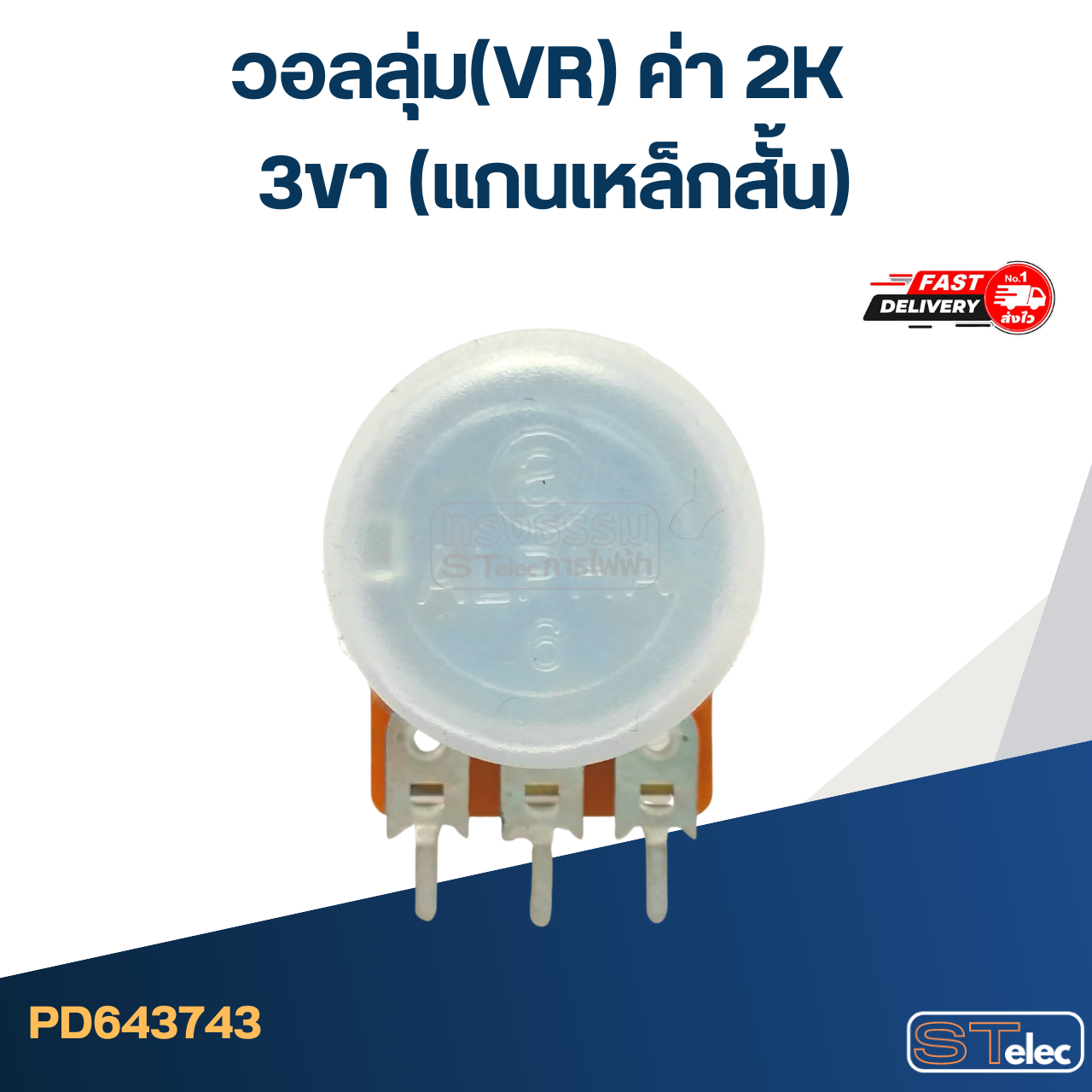 วอลลุ่ม(VR) ค่า 2K 3ขา(แกนเหล็กสั้น)
