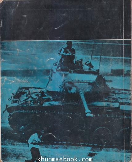 โค่นทรราชย์ รวบรวมโดย กองบรรณาธิการหนังสือ เสียงเยาวชน / เสียงประชาชน