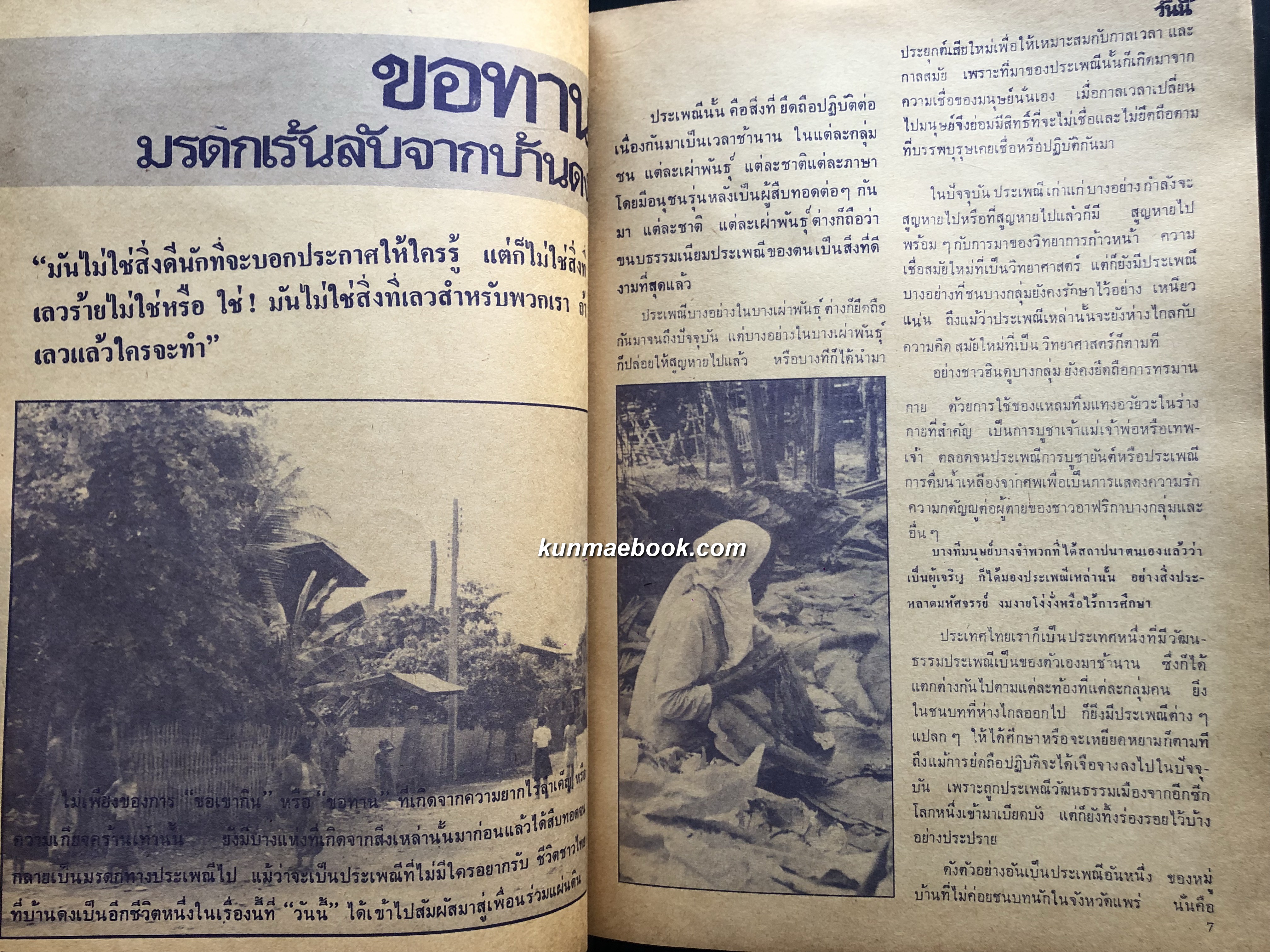 วันนี้นิตยสารสารคดีรายเดือน ( ฉบับปฐมฤกษ์ )*ตำหนิหน้าไม่ครบ แจกฟรีสำหรับยอดสั่งซื้อ 600 ขึ้นไป