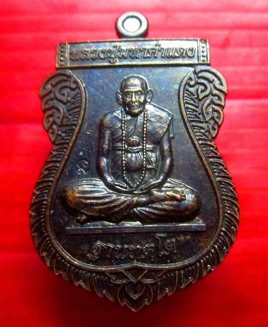 เหรียญ มหารมี หลวงปู่มหาคำแดง วัดคัมภีราวาส อ.ตระการพืชผล จ.อุบลราชธานี ปี2556