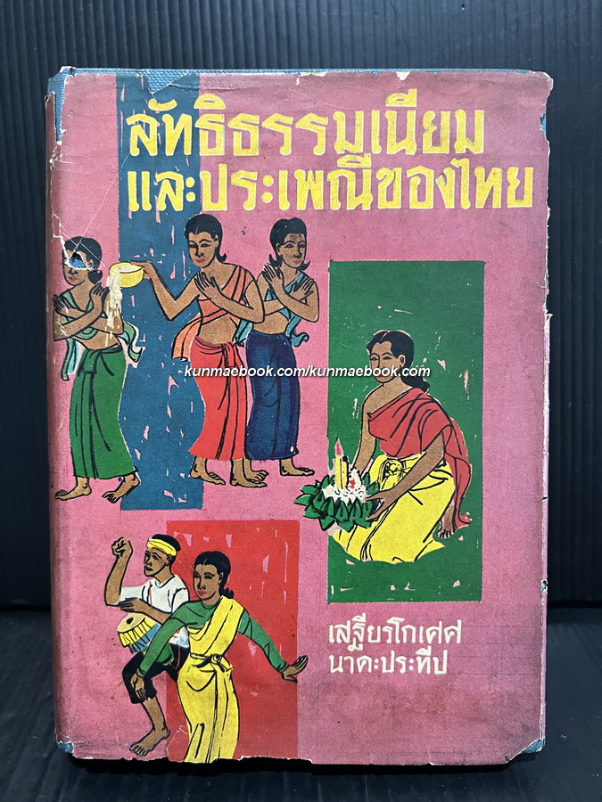 ลัทธิธรรมเนียมและประเพณีของไทย รวบรวมและเรียบเรียงโดย เสฐียรโกเศศ-นาคะประทีป