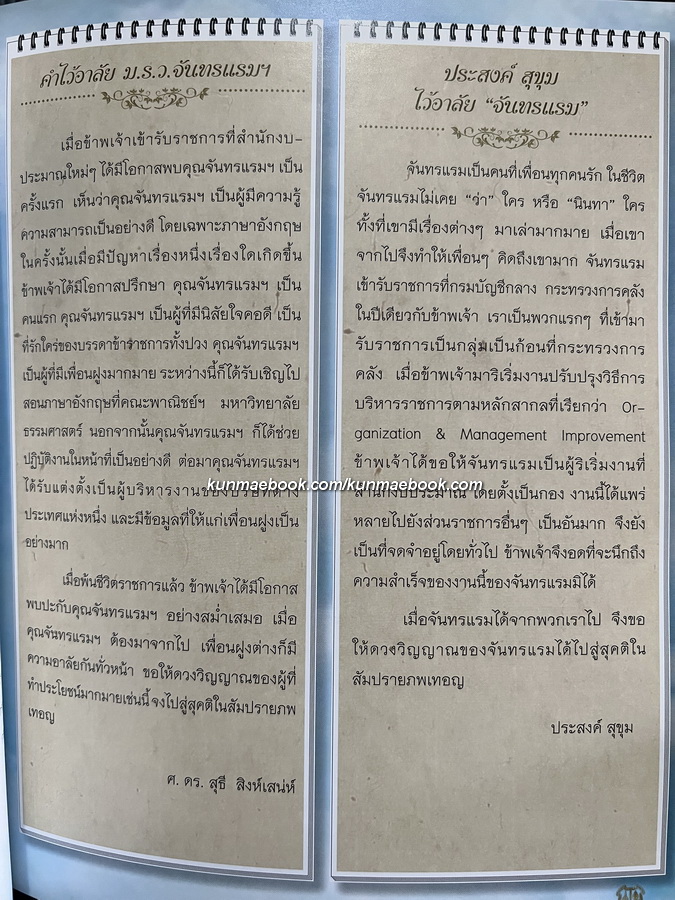 อนุสรณ์ในงานพระราชทานเพลิงศพ หม่อมราชวงศ์จันทร์แรมศิริโชค จันทรทัต