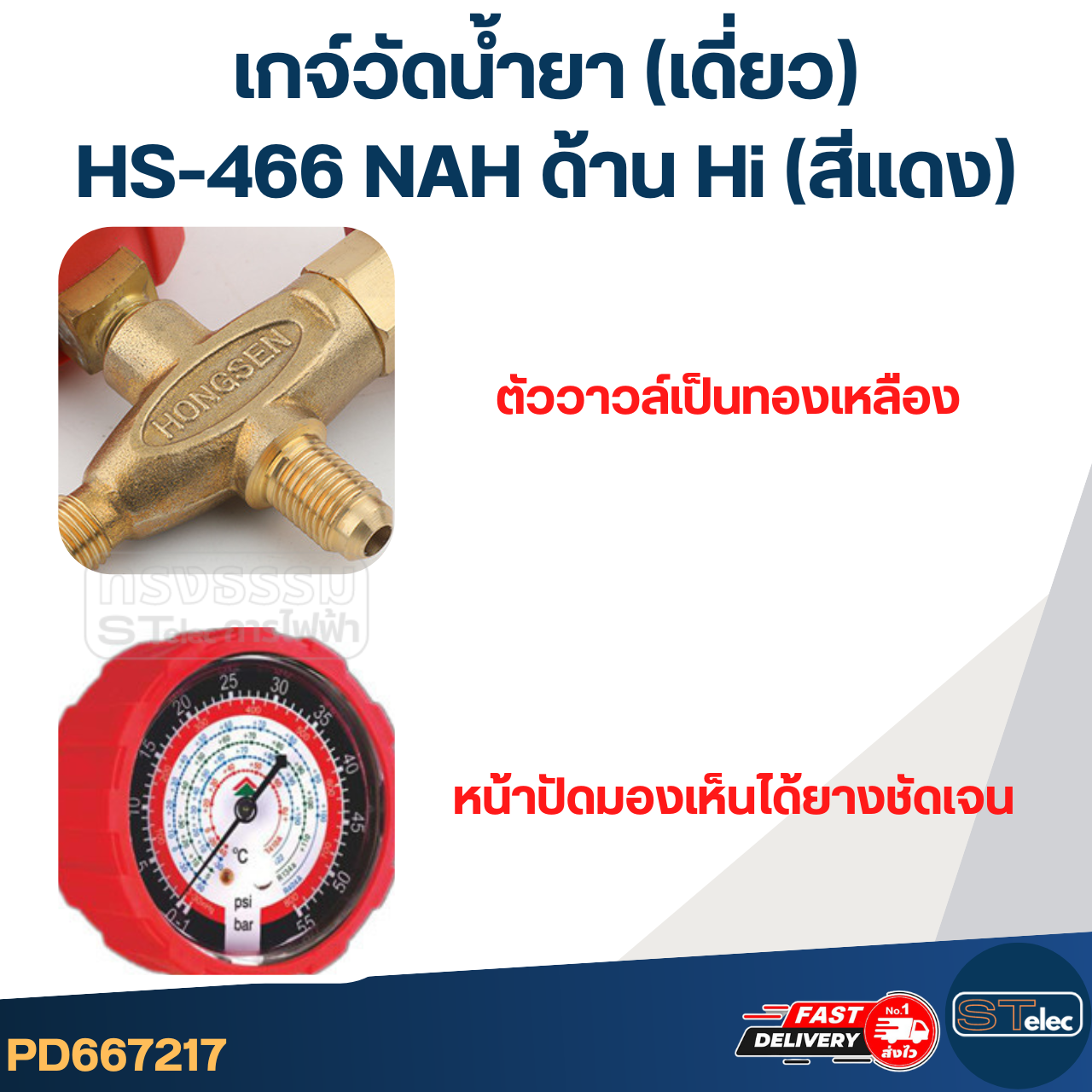 เกจ์วัดน้ำยา(เดี่ยว) HS-466 NAH ด้าน Hi(สีแดง)