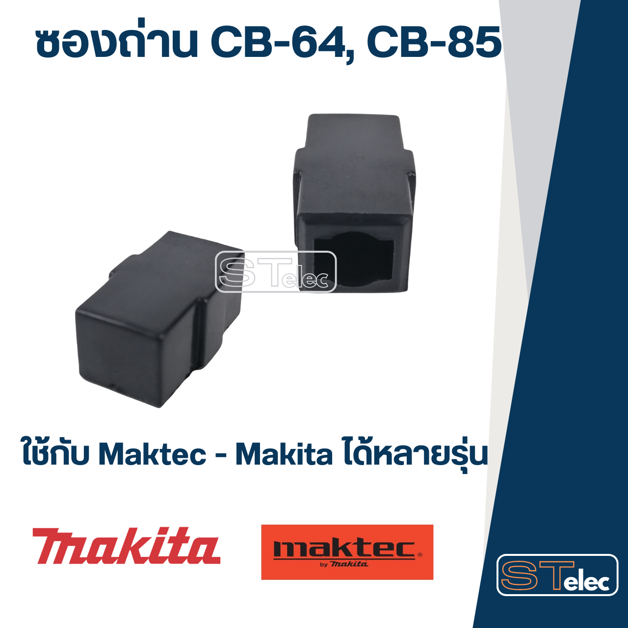 ซองถ่าน CB-85 ,CB-64 #D1 (ราคา/ตัว)