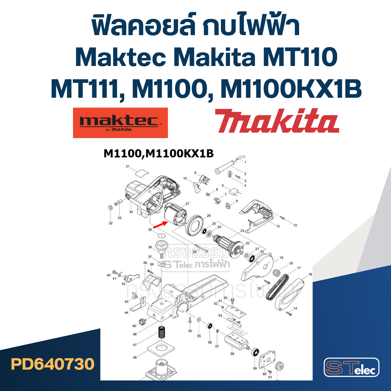 ฟิลคอยล์ กบไฟฟ้า Maktec Makita MT110, MT110X, MT111, M1100, M1100KX1B