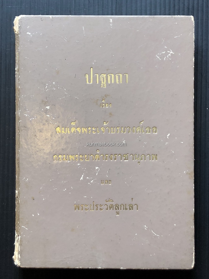 ปาฐกถา เรื่อง สมเด็จพระเจ้าบรมวงศ์เธอ กรมพระยาดำรงราชานุภาพ