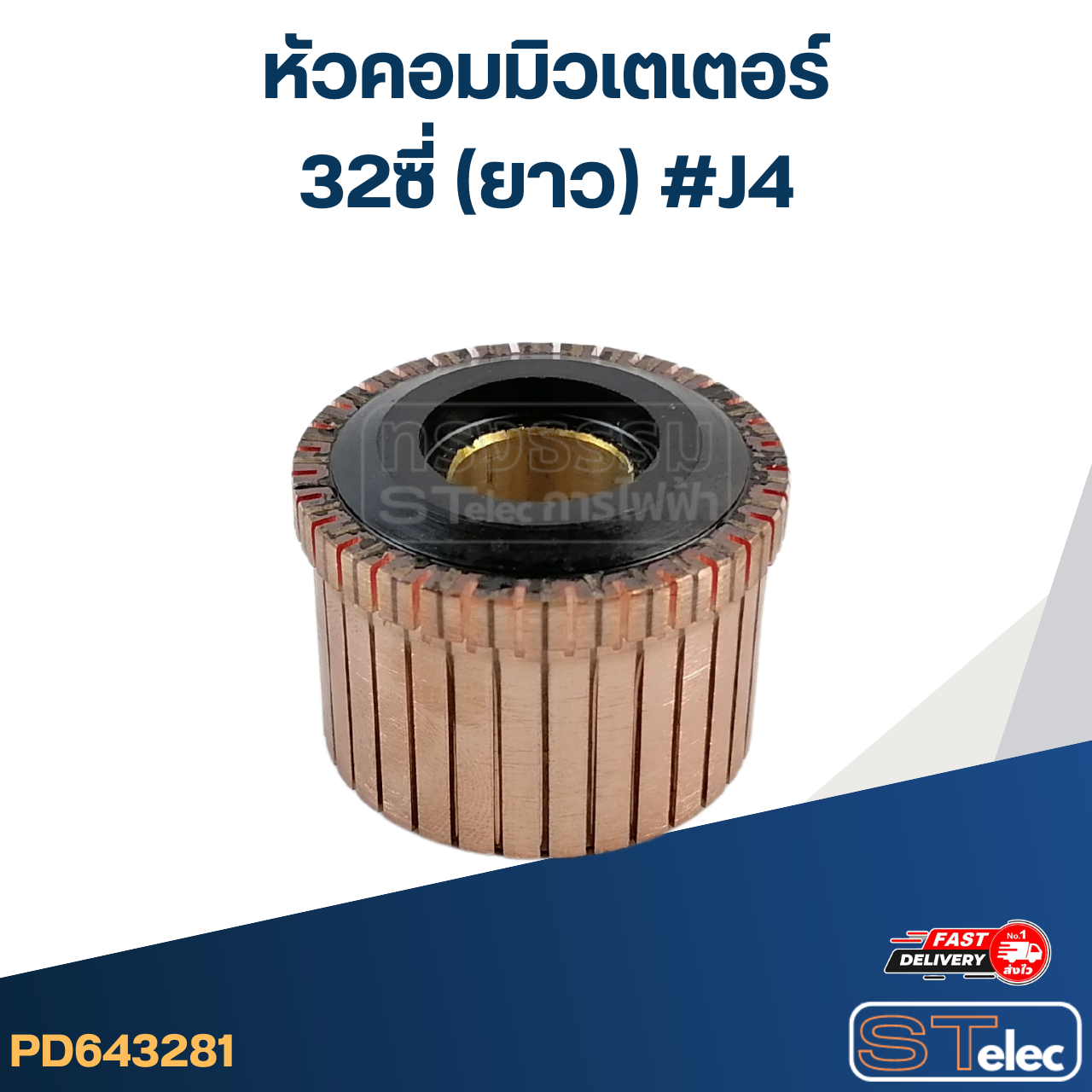 หัวคอมมิวเตเตอร์ 32ซี่ (ยาว) #J4