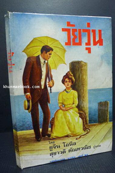 หนังสือแปลชุดนวทัศน์ เล่มที่ 24 บทละครเรื่อง วัยวุ่น (Ah, Wilderness!)