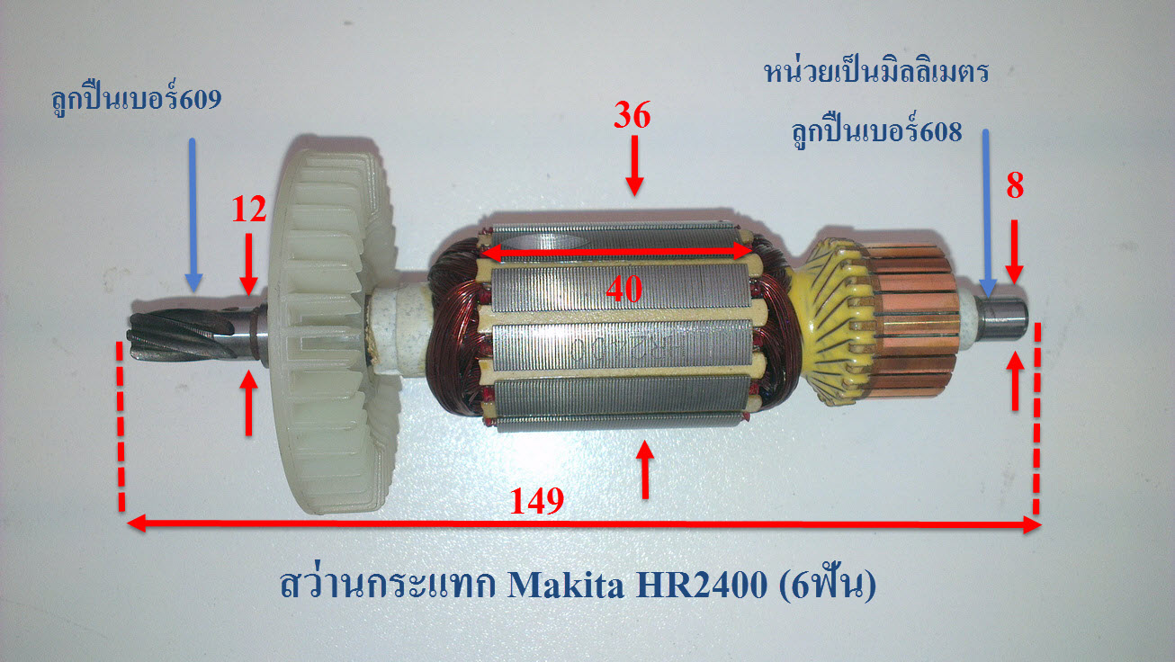 ทุ่น สว่านโรตารี่ Makita มากีต้า HR2400