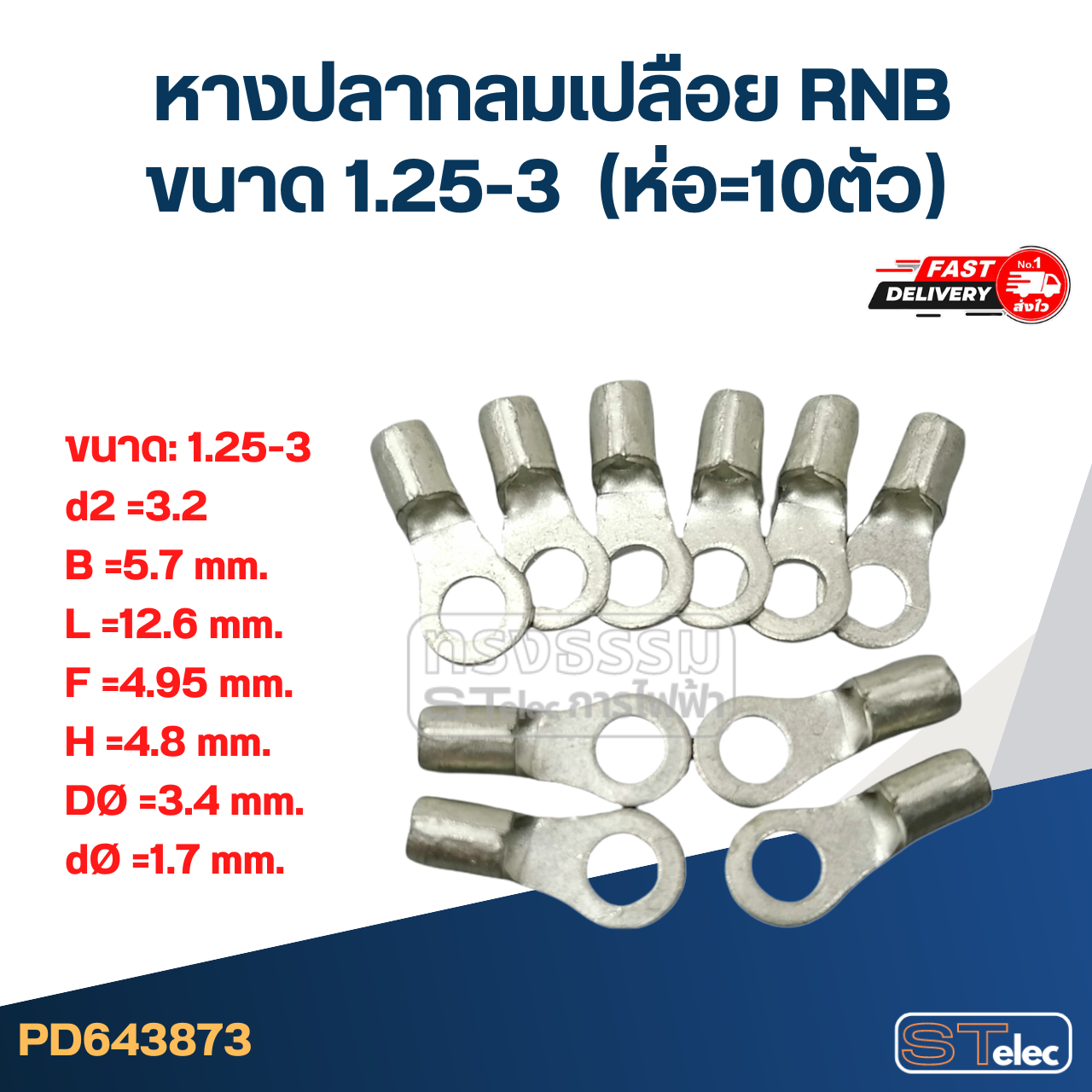หางปลากลมเปลือย RNB 1.25-3 (ห่อ=10ตัว)