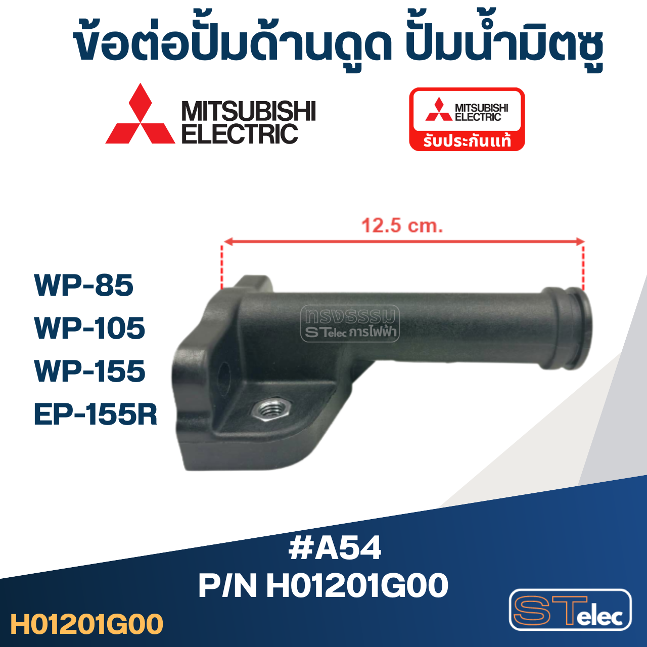 #A54 ข้อต่อปั้มด้านดูด ปั้มน้ำ มิตซู WP-85, WP-105, WP-155, EP-155R #23 Pn.H01201G00 (แท้)