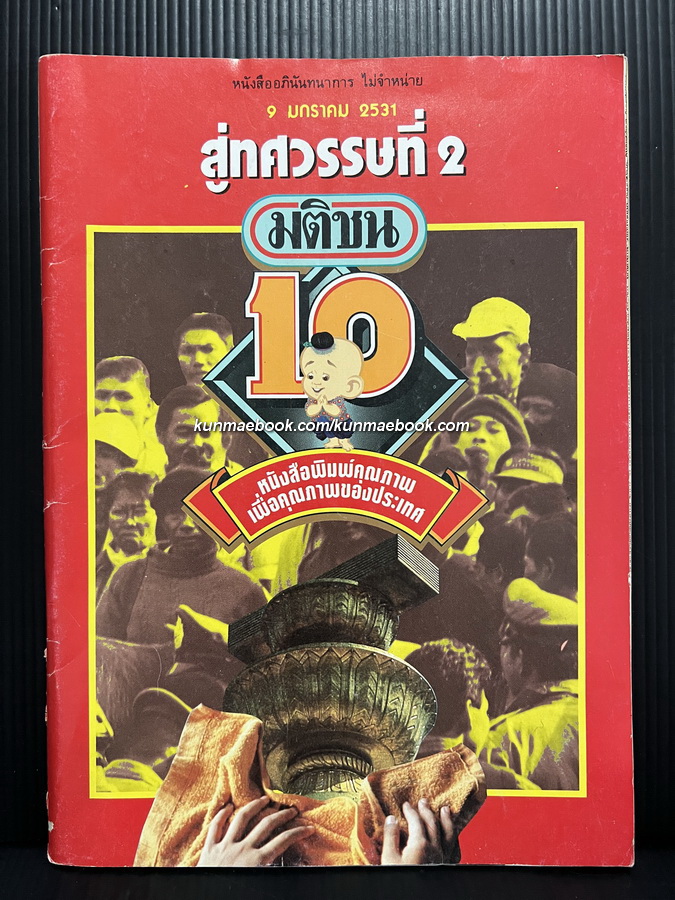 สู่ทศวรรษที่ 2 ( 10 ปี หนังสือพิมพ์มติชน )