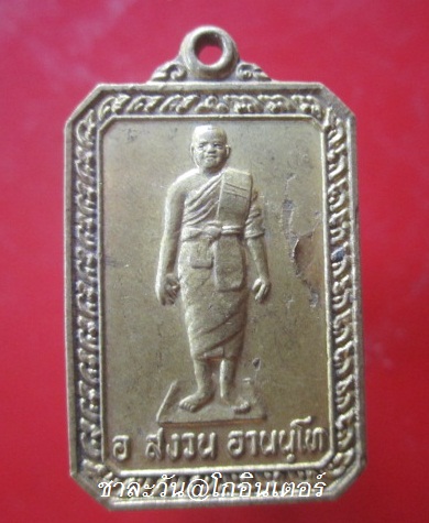 @@จันทร์โอoพระเครื่อง@@เหรียญอาจารย์ สงวน อานนฺโท วัดเขาหินลาด ต.เขากันหยง อ.สรีราชา จ.ชลบุรี @@