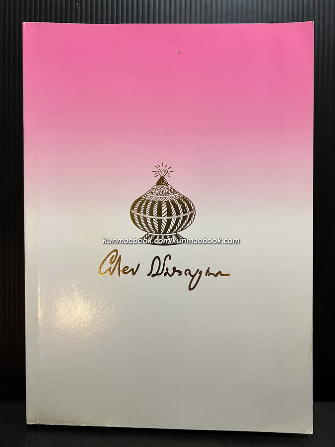อนุสรณ์ ศาสตราจารย์ พันตรีหญิง คุณหญิงผะอบ โปษะกฤษณะ ป.ช., ป.ม., ต.จ.
