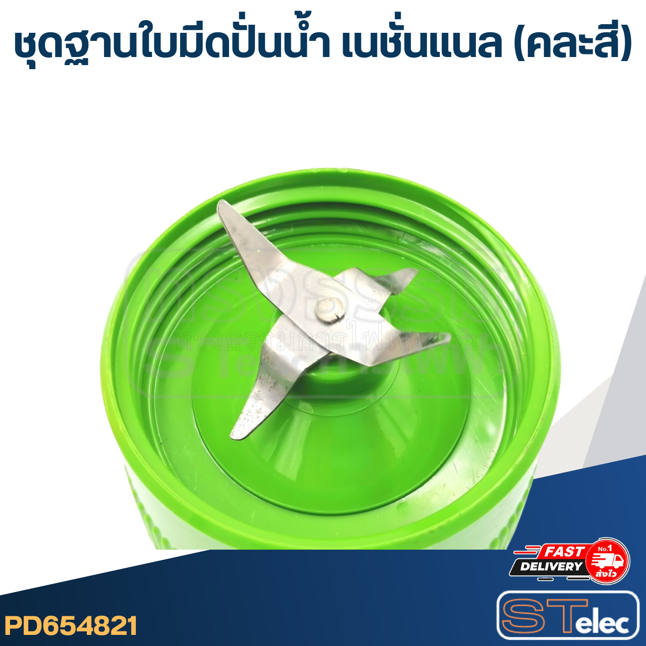 *เลิกจำหน่าย* ชุดฐานใบมีดปั่นน้ำ เนชั่นแนล (คละสี)