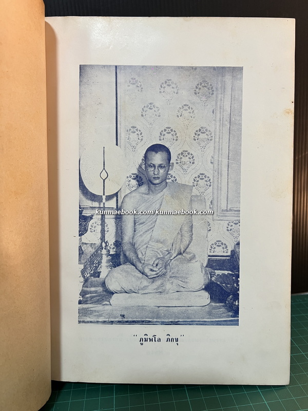 อาณาจักรสงฆ์ไทย สารคดีรวมรสศาสนา ( ฉบับพุทธธรรมนำยุค )