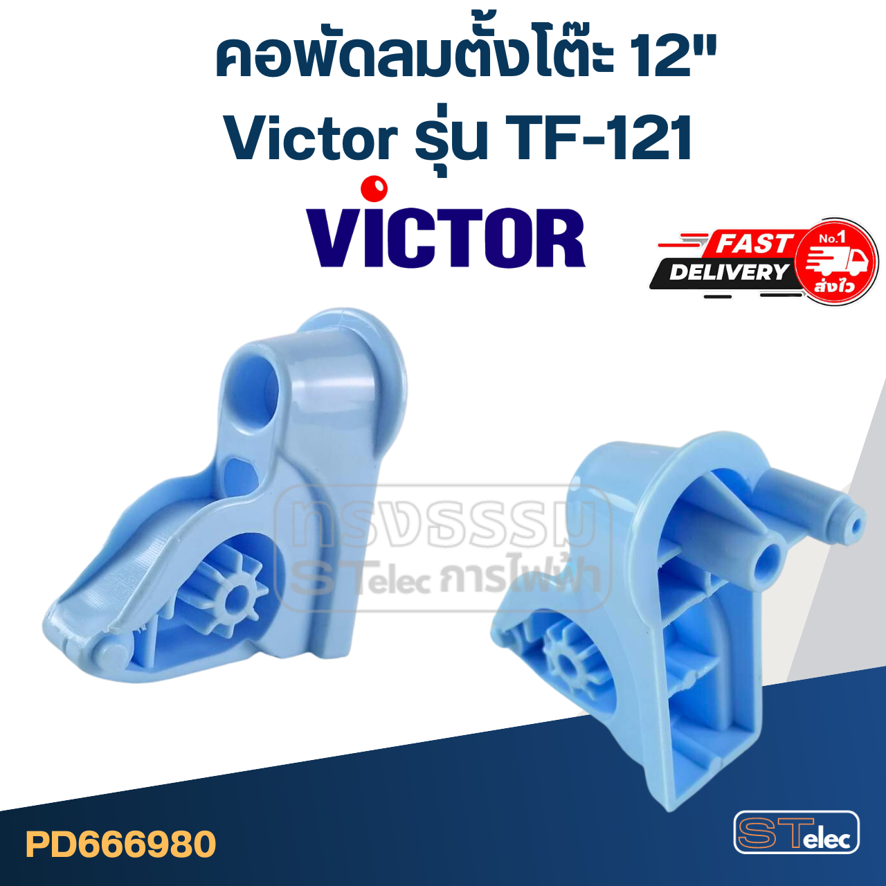 คอพัดลมตั้งโต๊ะ Victor-วิคเตอร์ 12" รุ่น TF-121 (แท้) (คละสี)