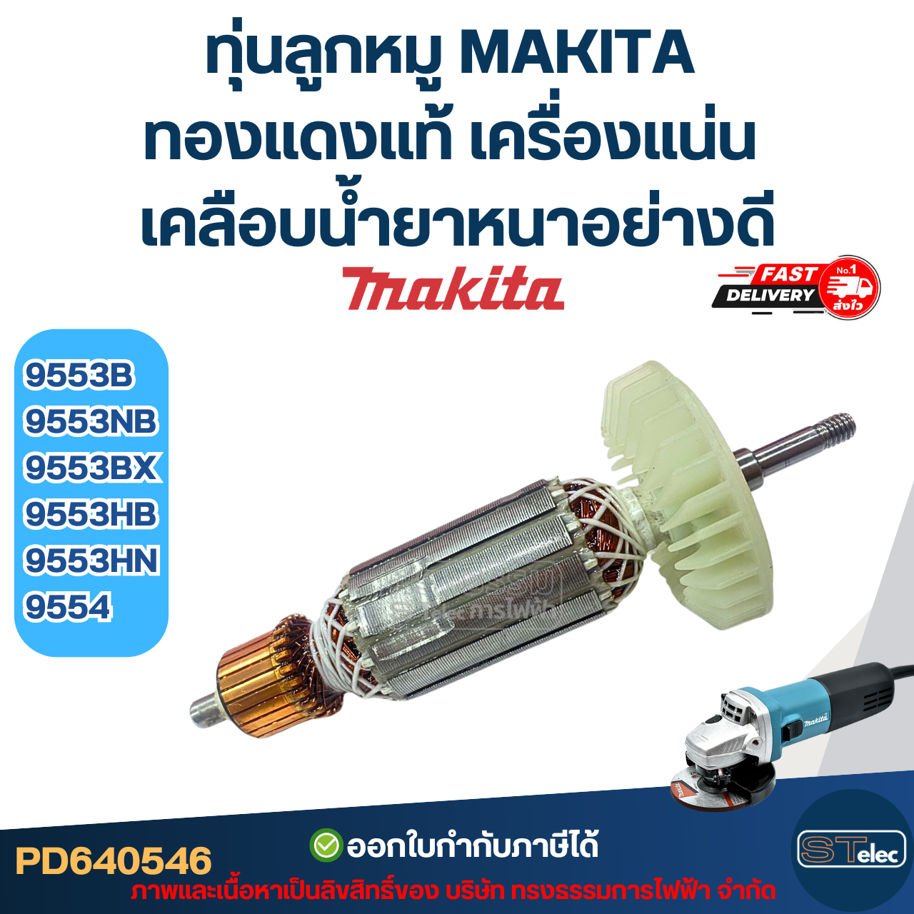 ทุ่นลูกหมู MAKITA รุ่น 9553B, 9553NB, 9553BX, 9553HB, 9553HN, 9554 ทองแดงแท้ เครื่องแน่น เคลือบน้ำยาหนาอย่างดี