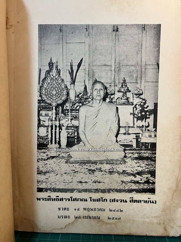 โหราศาสตร์เบื้องต้นและการใช้ฤกษ์ โดย อั้น แก้วสนธิ