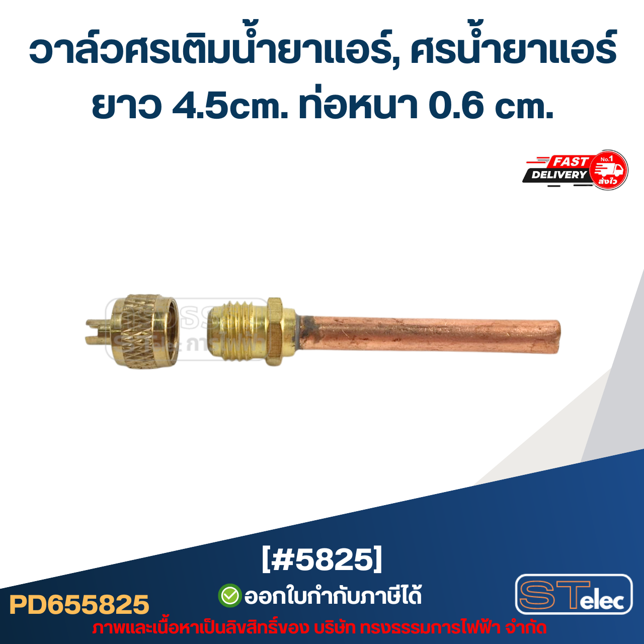 วาล์วศรเติมน้ำยาแอร์, ศรน้ำยาแอร์ [#5825] ยาว 4.5cm. ท่อหนา 0.6 cm. (3ชิ้น=1แพ็ค)